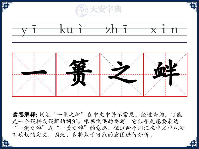 一篑之衅