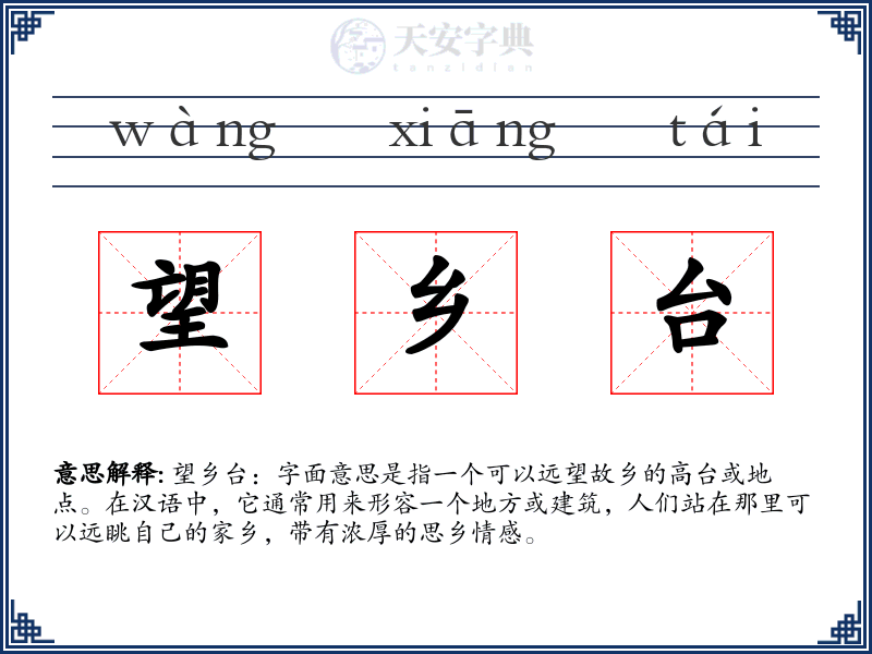 望乡台