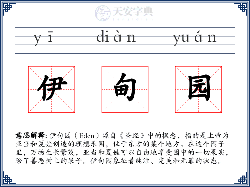 伊甸园