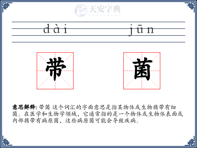 带菌