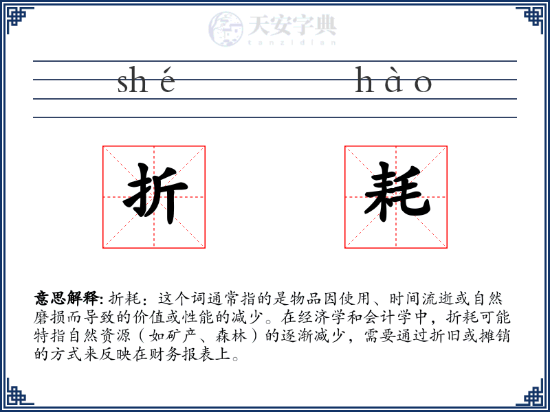 折耗