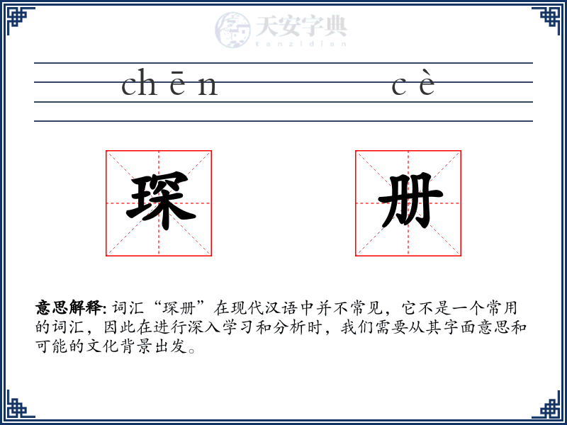 琛册