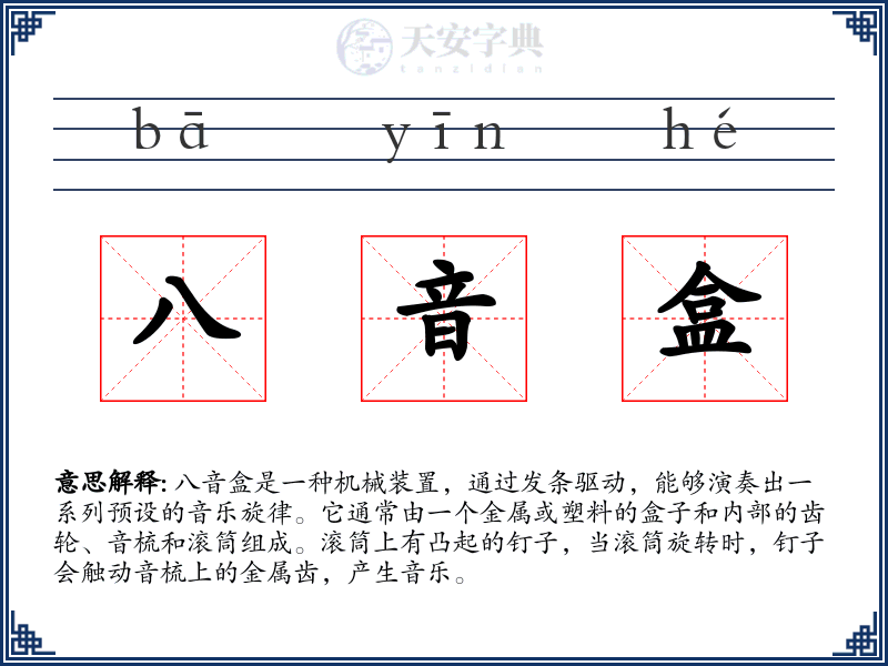 八音盒