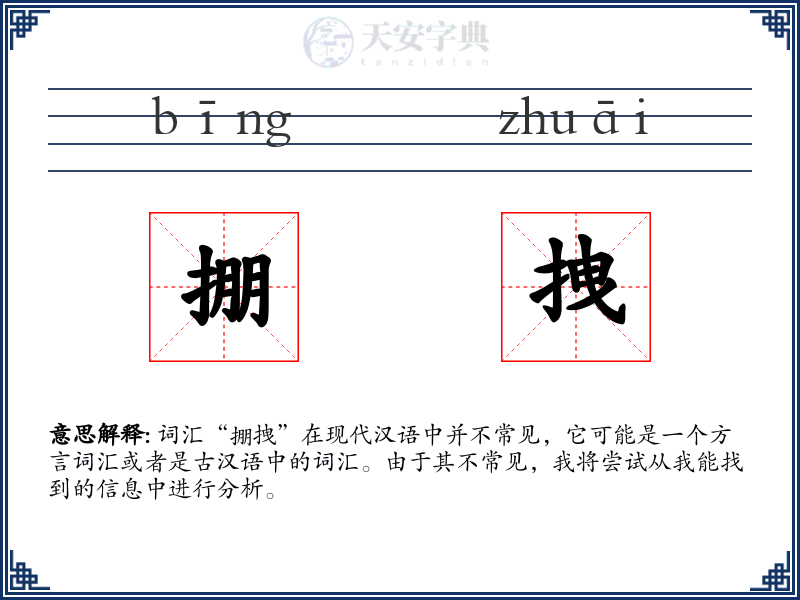 掤拽