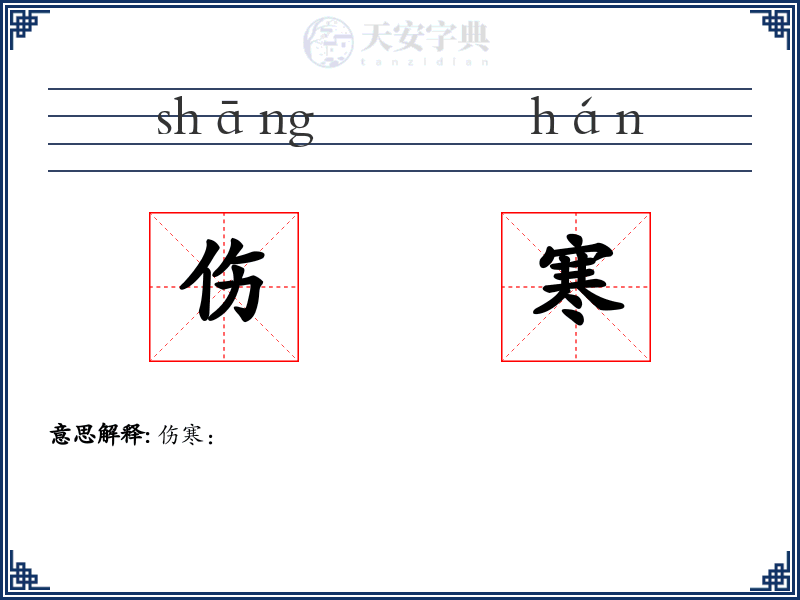 伤寒