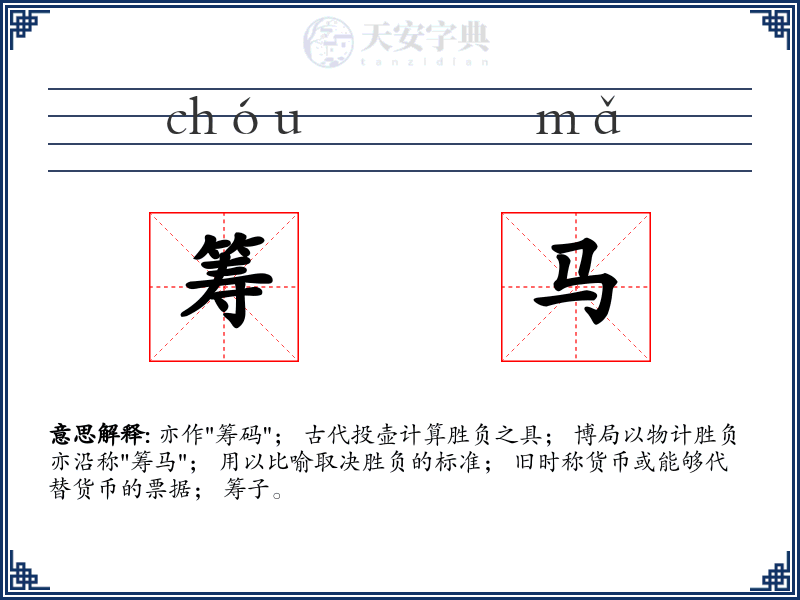 筹马