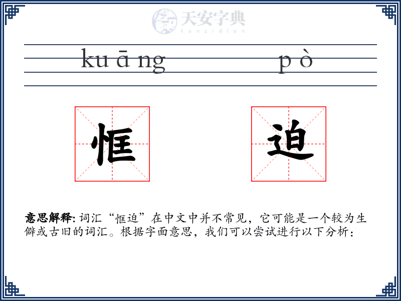 恇迫