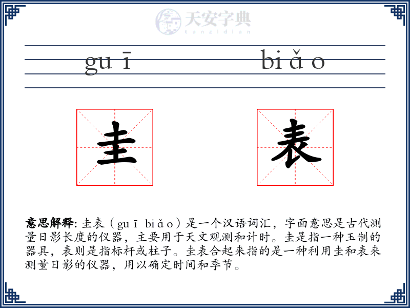 圭表