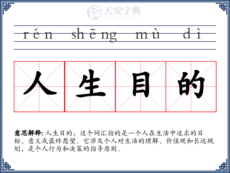 人生目的