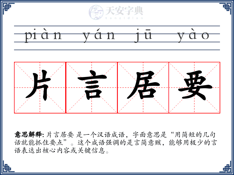 片言居要