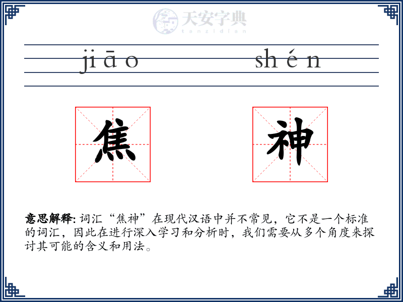 焦神