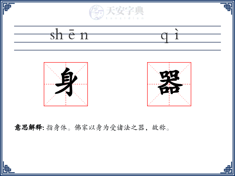 身器