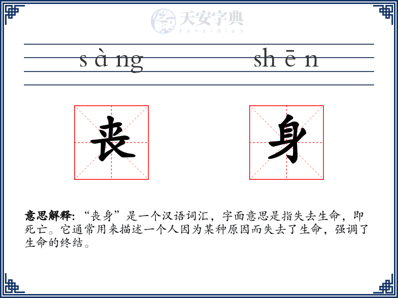 丧身