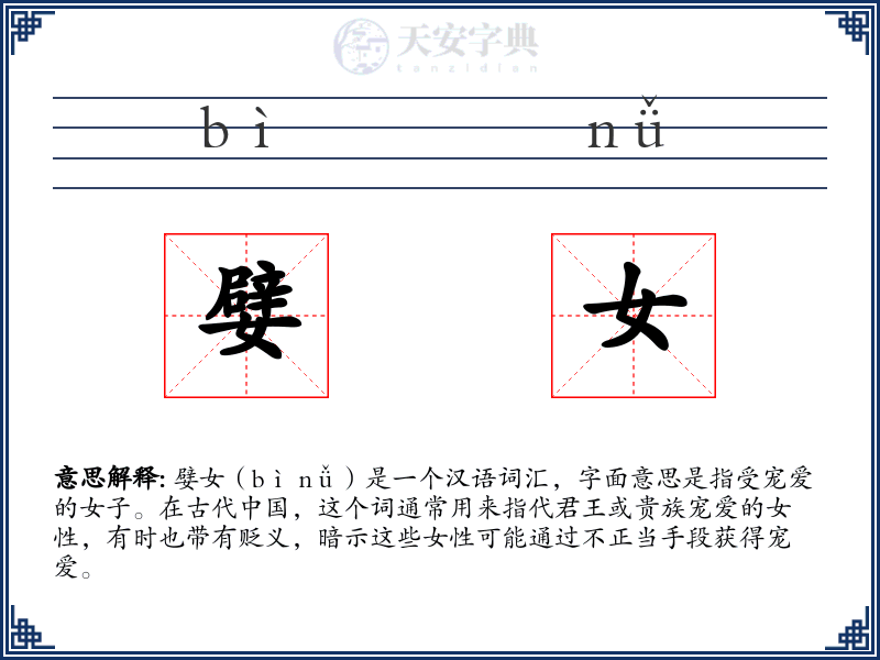 嬖女