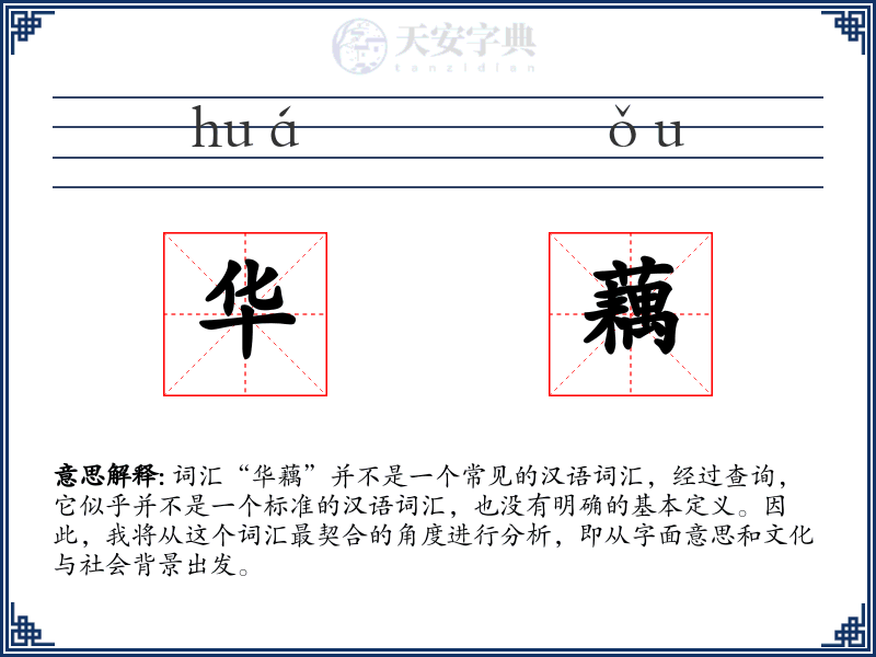 华藕