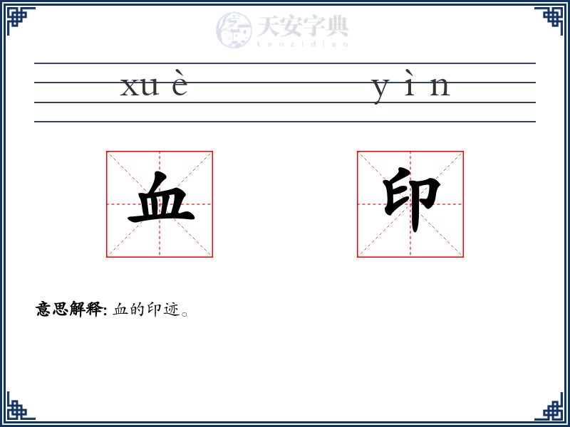血印