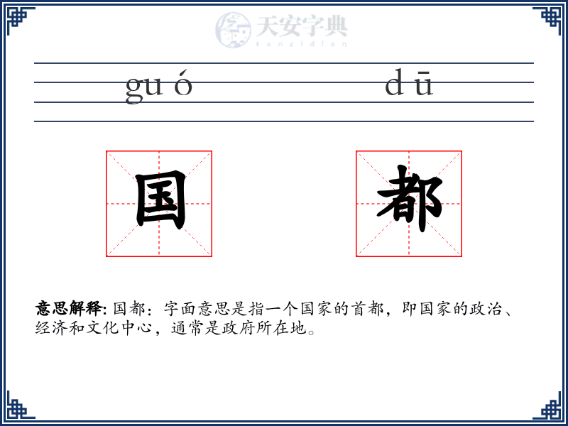 国都