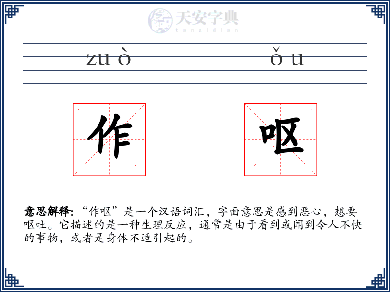 作呕