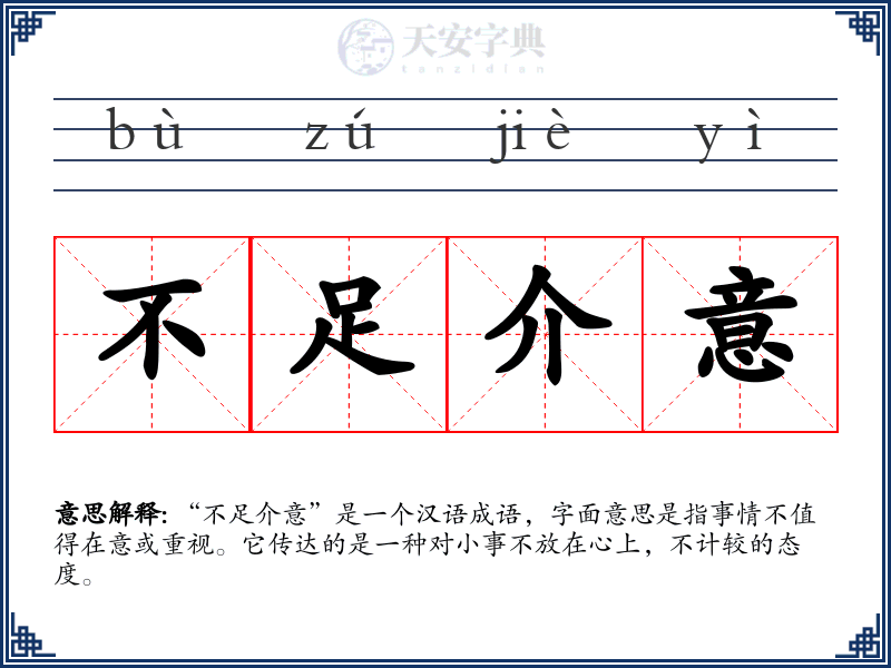 不足介意