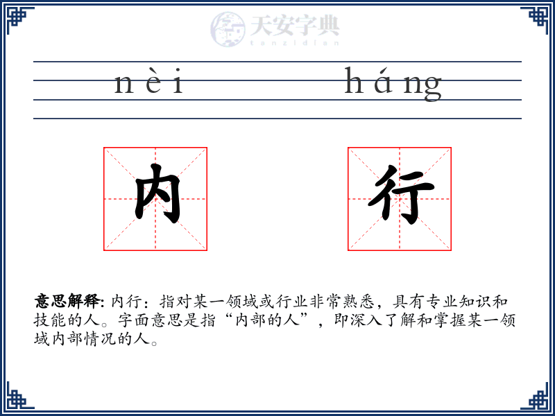 内行