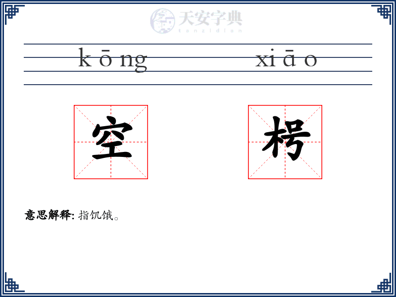 空枵
