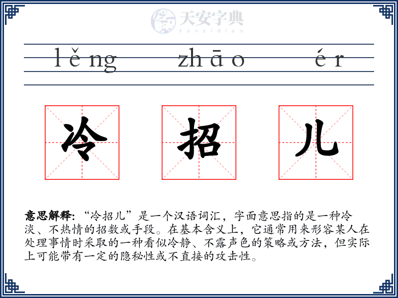 冷招儿