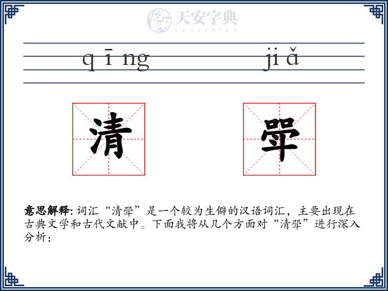 清斝
