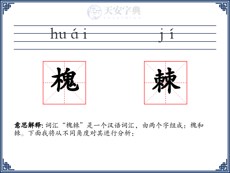 槐棘