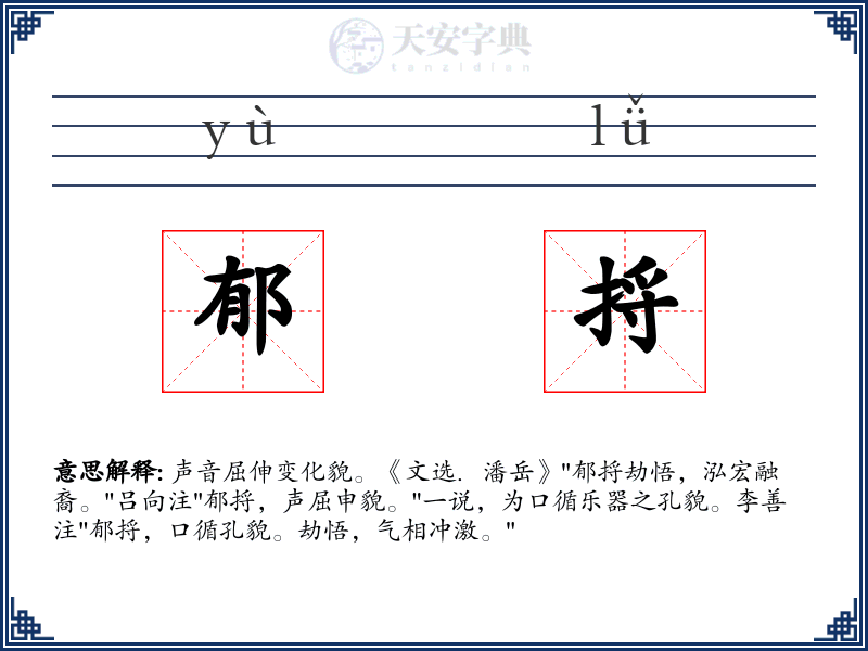 郁捋