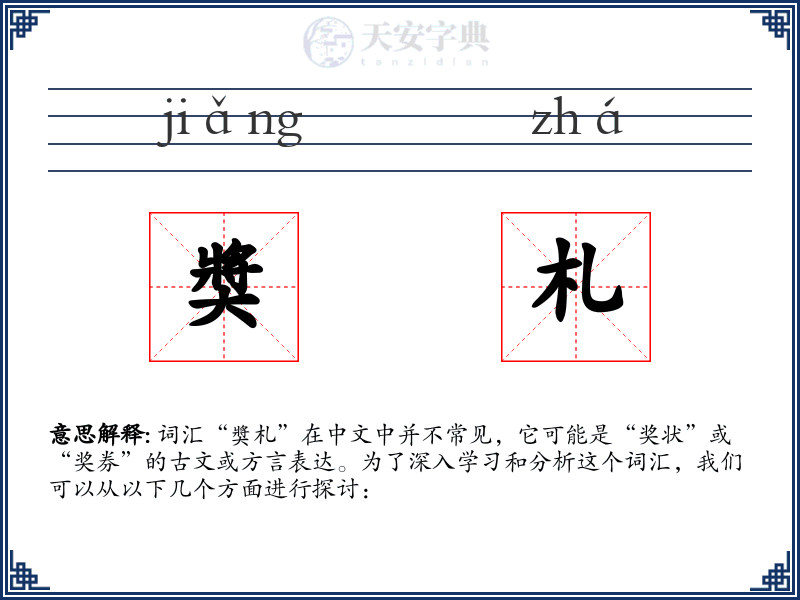 奬札