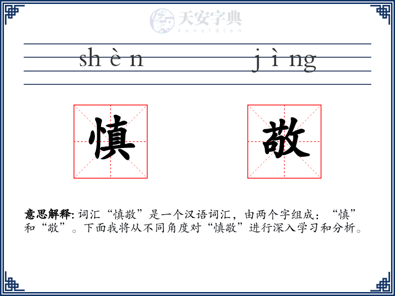 慎敬