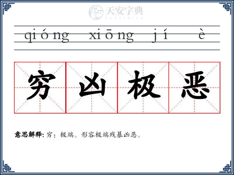 穷凶极恶