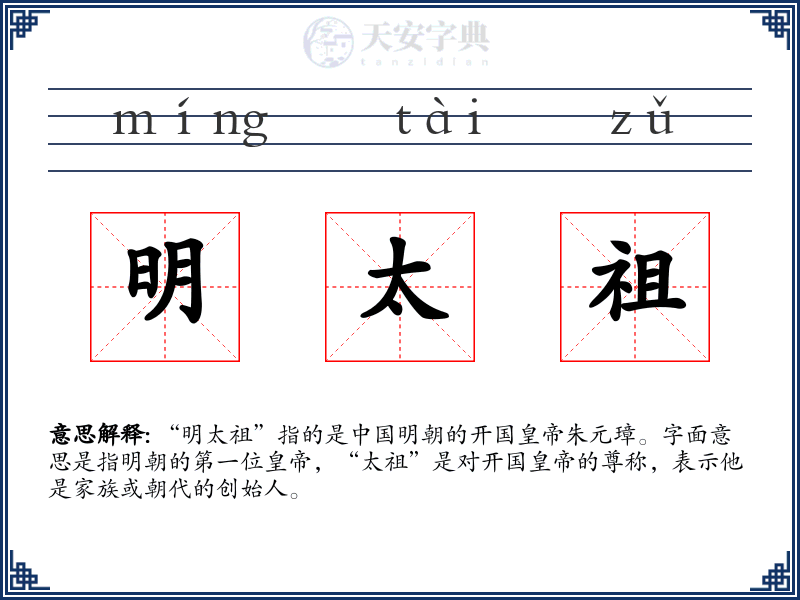 明太祖