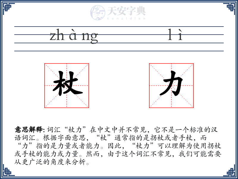 杖力