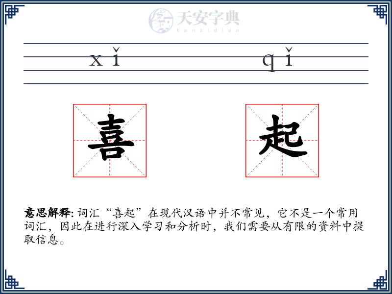 喜起