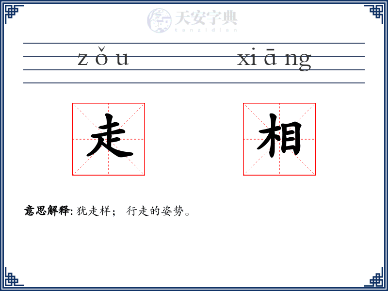 走相