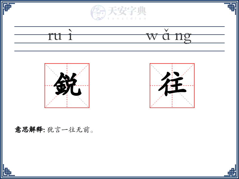 鋭往