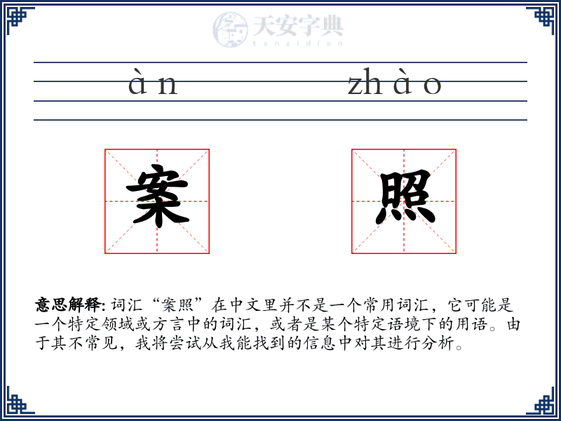 案照