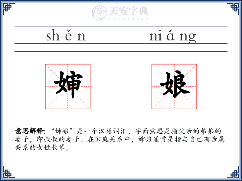 婶娘