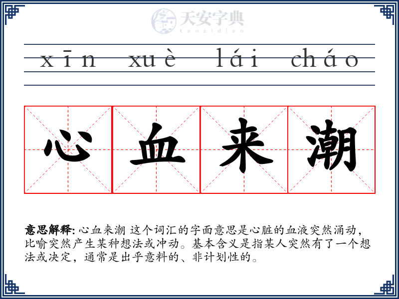 心血来潮