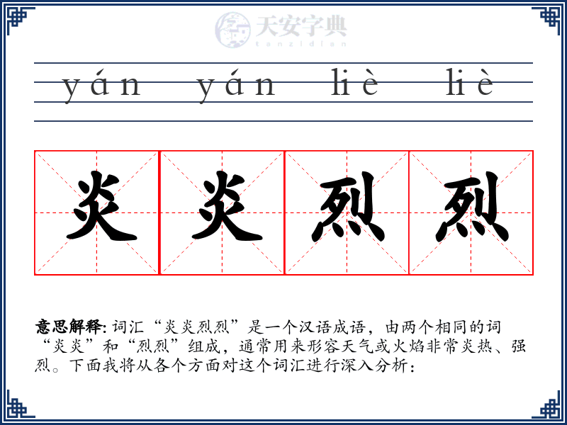 炎炎烈烈