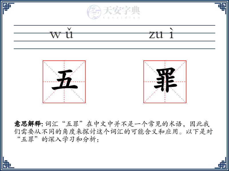 五罪