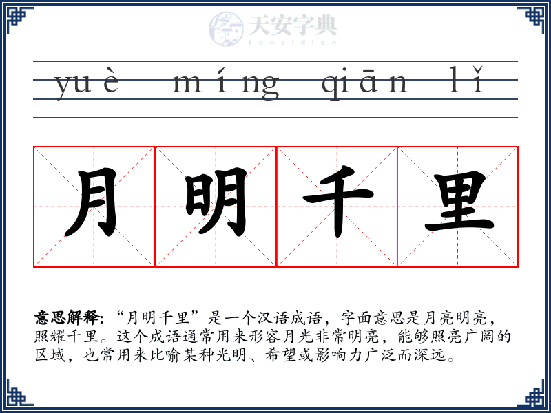 月明千里