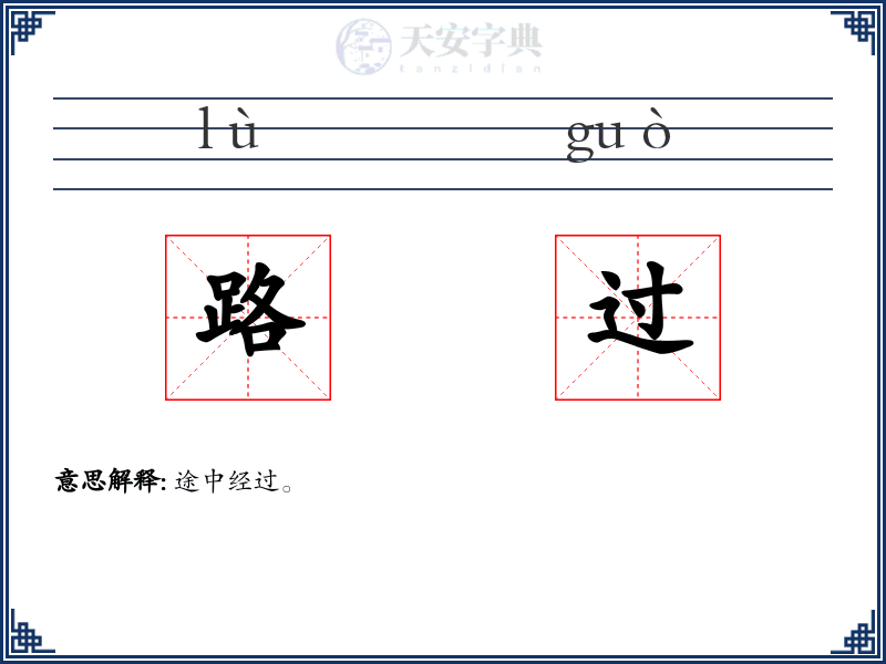 路过