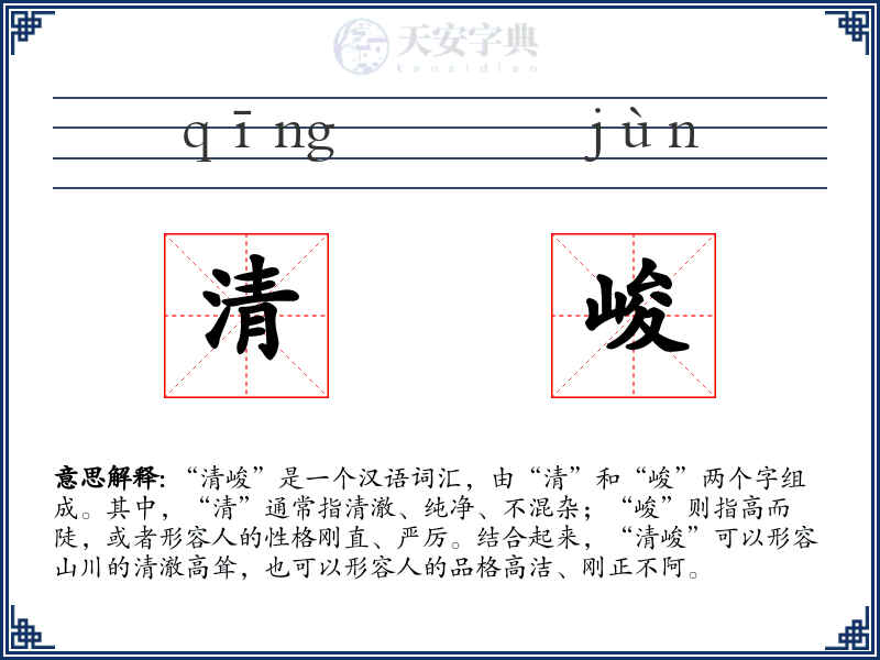 清峻