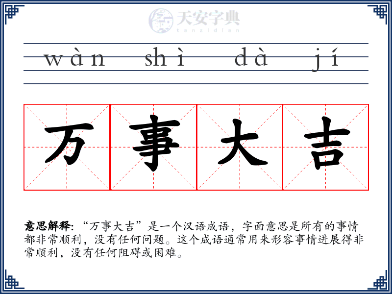 万事大吉