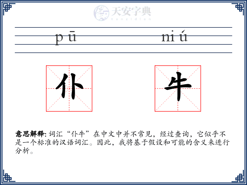 仆牛