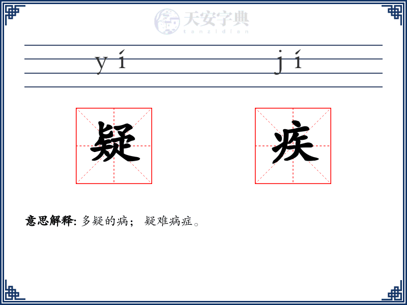 疑疾