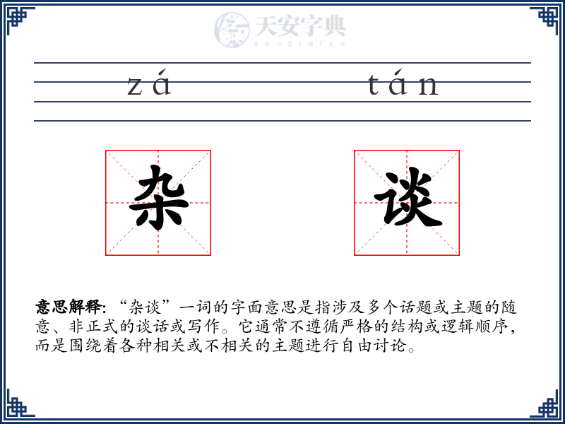 杂谈