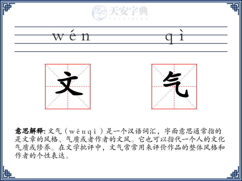 文气